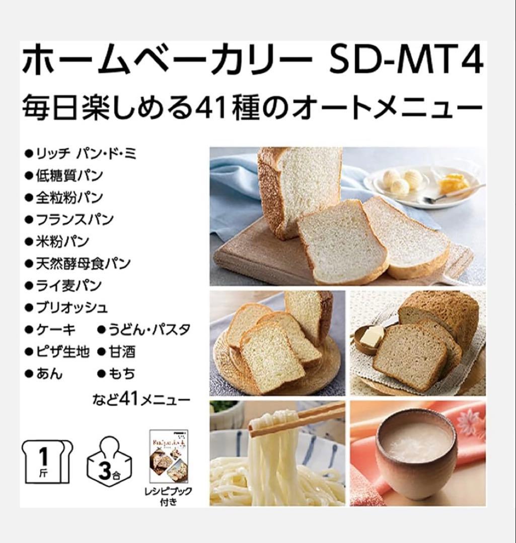 Panasonic ホームベーカリー　SD-MT4-W ホワイト　新品　未開封品