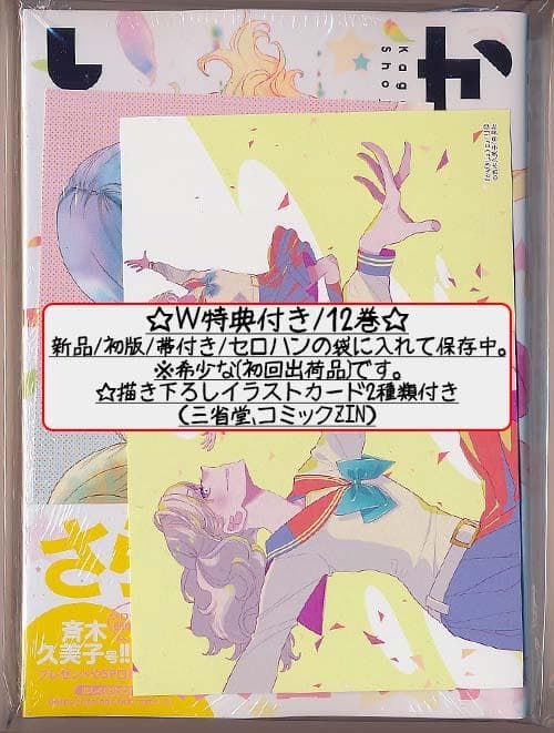 ☆特典19点付き [斉木久美子] かげきしょうじょ6-12巻+1冊