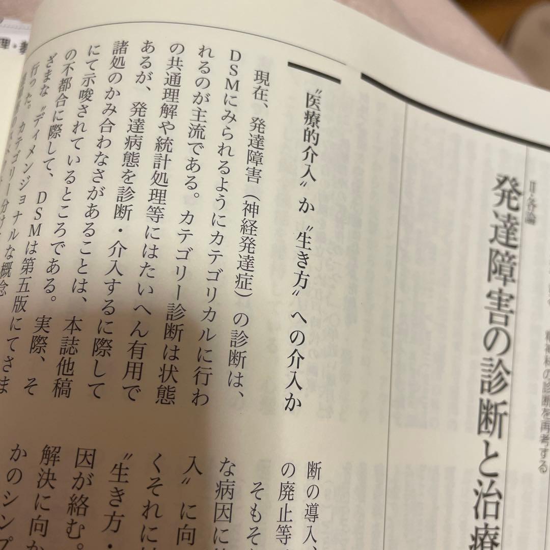 そだちの科学　こころの科学　2024.4月号　発達障害が多すぎる