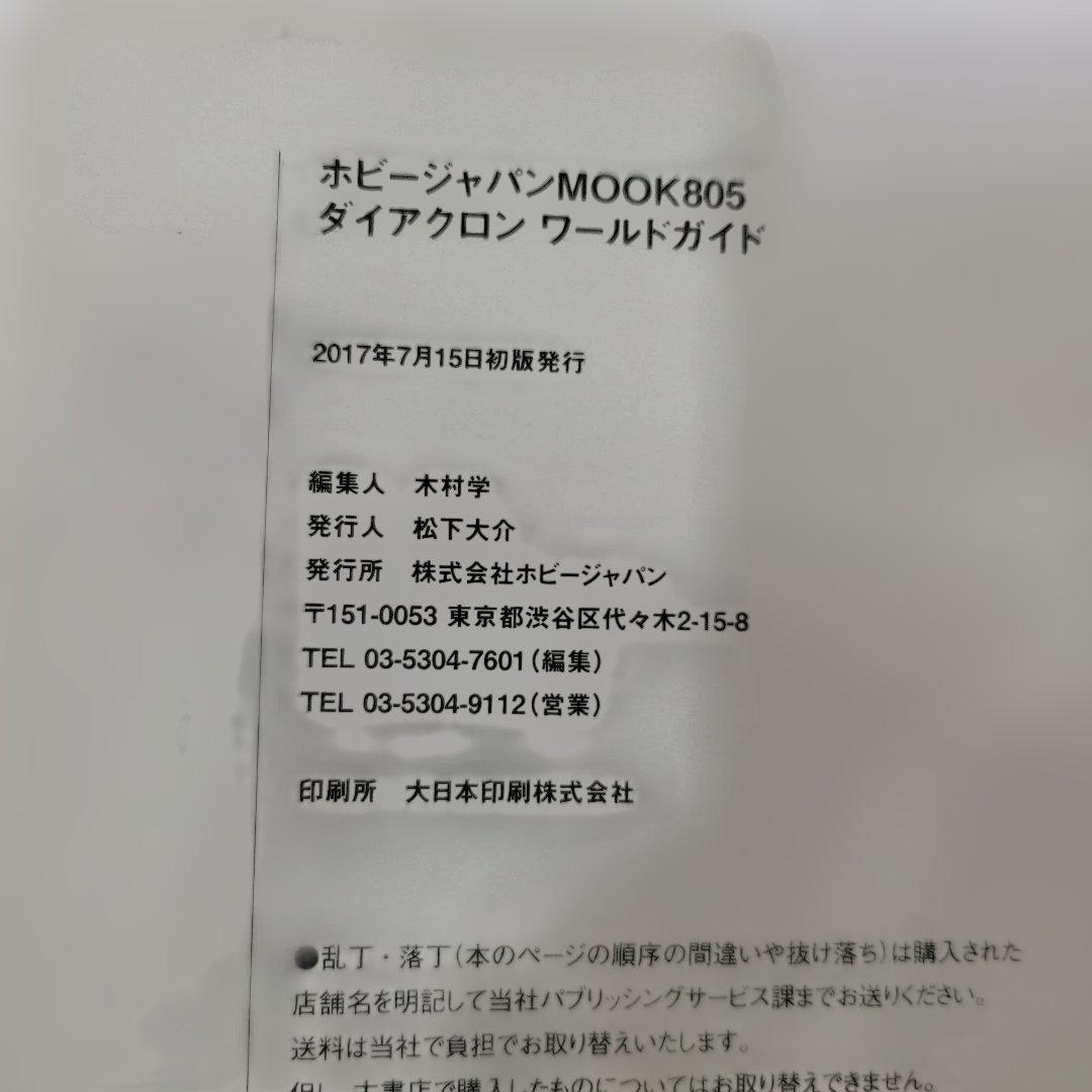 ダイアクロンワールドガイド DVD未開封 初版