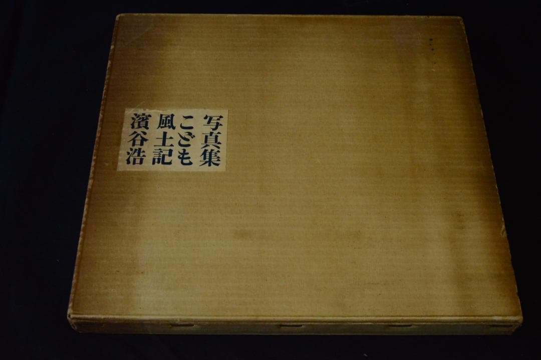 【写真集こども風土記】濱谷浩　1959年初版 　★★大幅に値下げしました