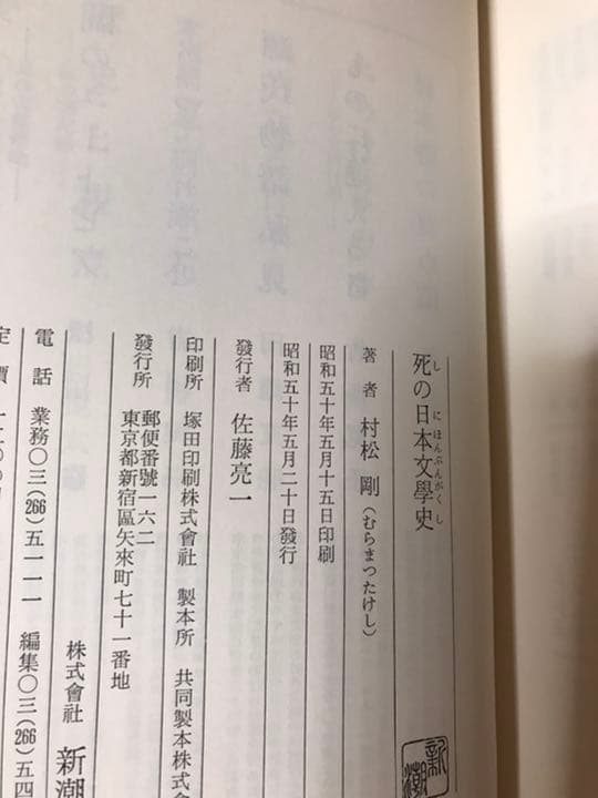 死の日本文學史 　村松剛　帯函　初版第一刷　書き込み無し