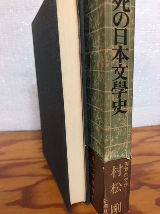 死の日本文學史 　村松剛　帯函　初版第一刷　書き込み無し