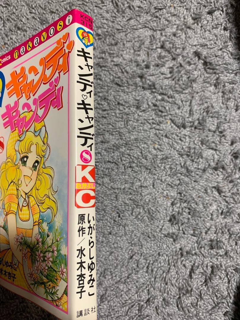 キャンディキャンディ 8巻の初版。超希少。