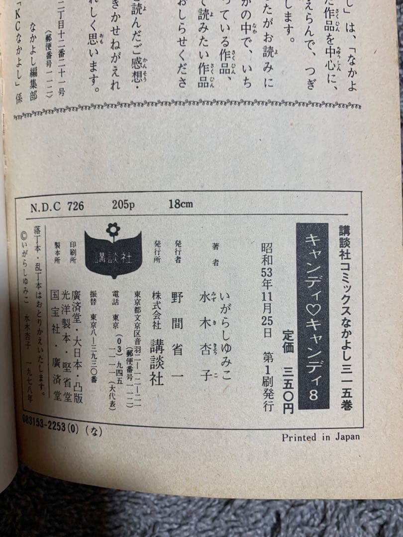 キャンディキャンディ 8巻の初版。超希少。