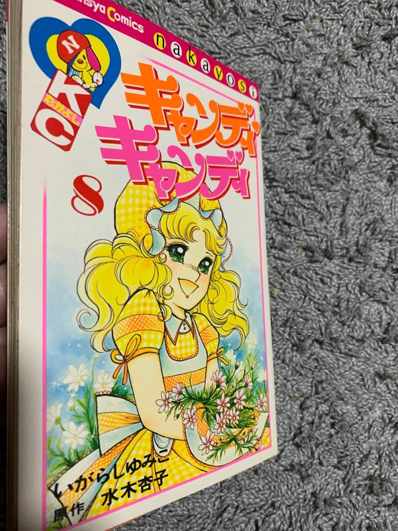 キャンディキャンディ 8巻の初版。超希少。