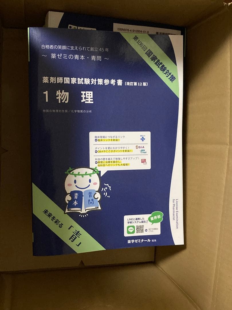 薬剤師国家試験対策参考書　青本・青問　改訂第12版　第108回試験　(1〜7)