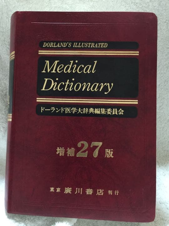 ドーランド図説医学大辞典 医学 辞典 ドーランド 図説