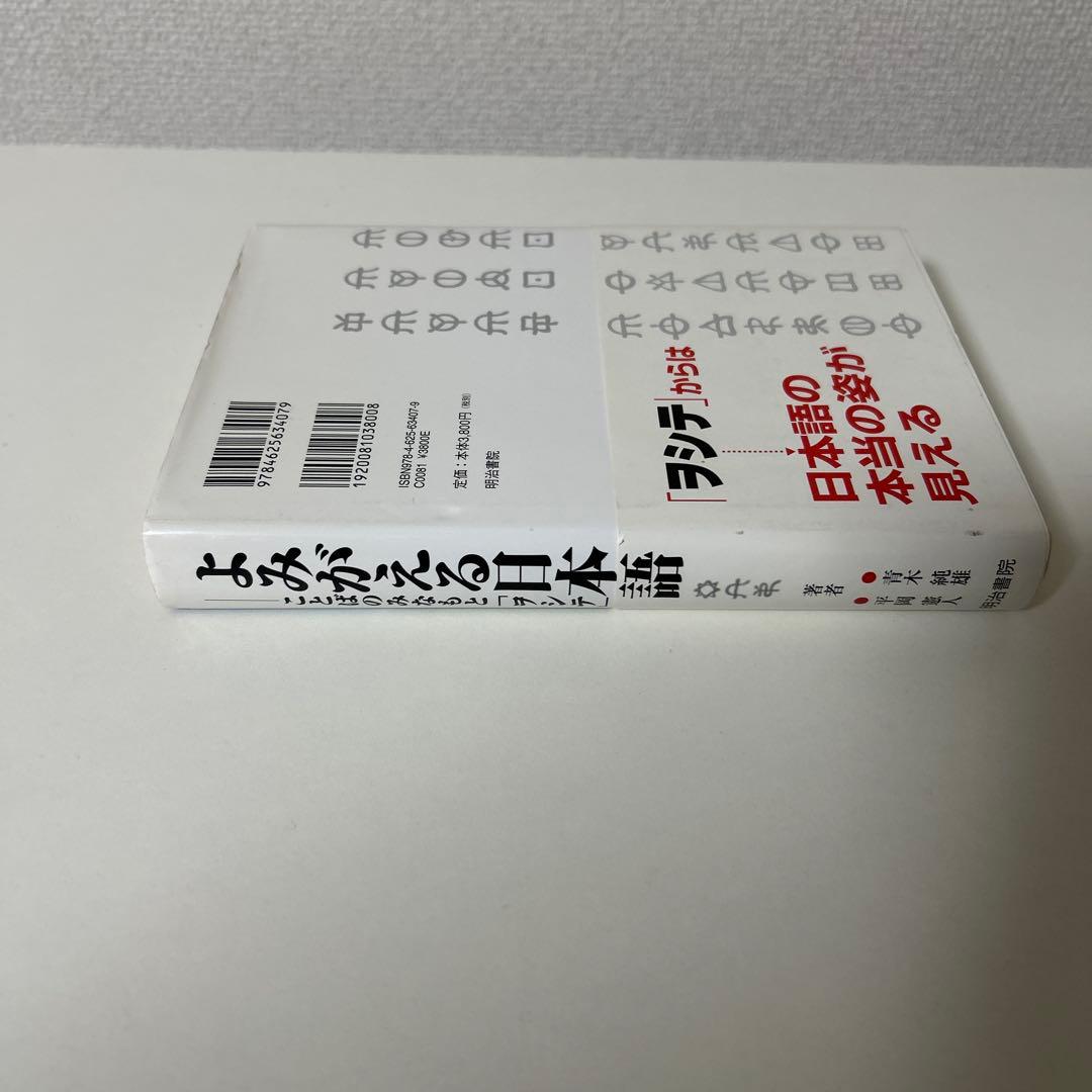 よみがえる日本語 : ことばのみなもと「ヲシテ」