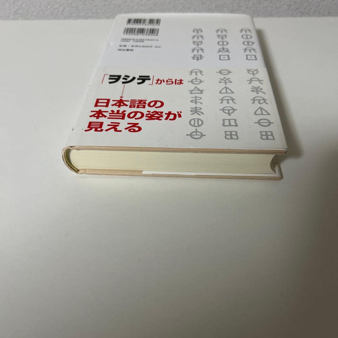 よみがえる日本語 : ことばのみなもと「ヲシテ」