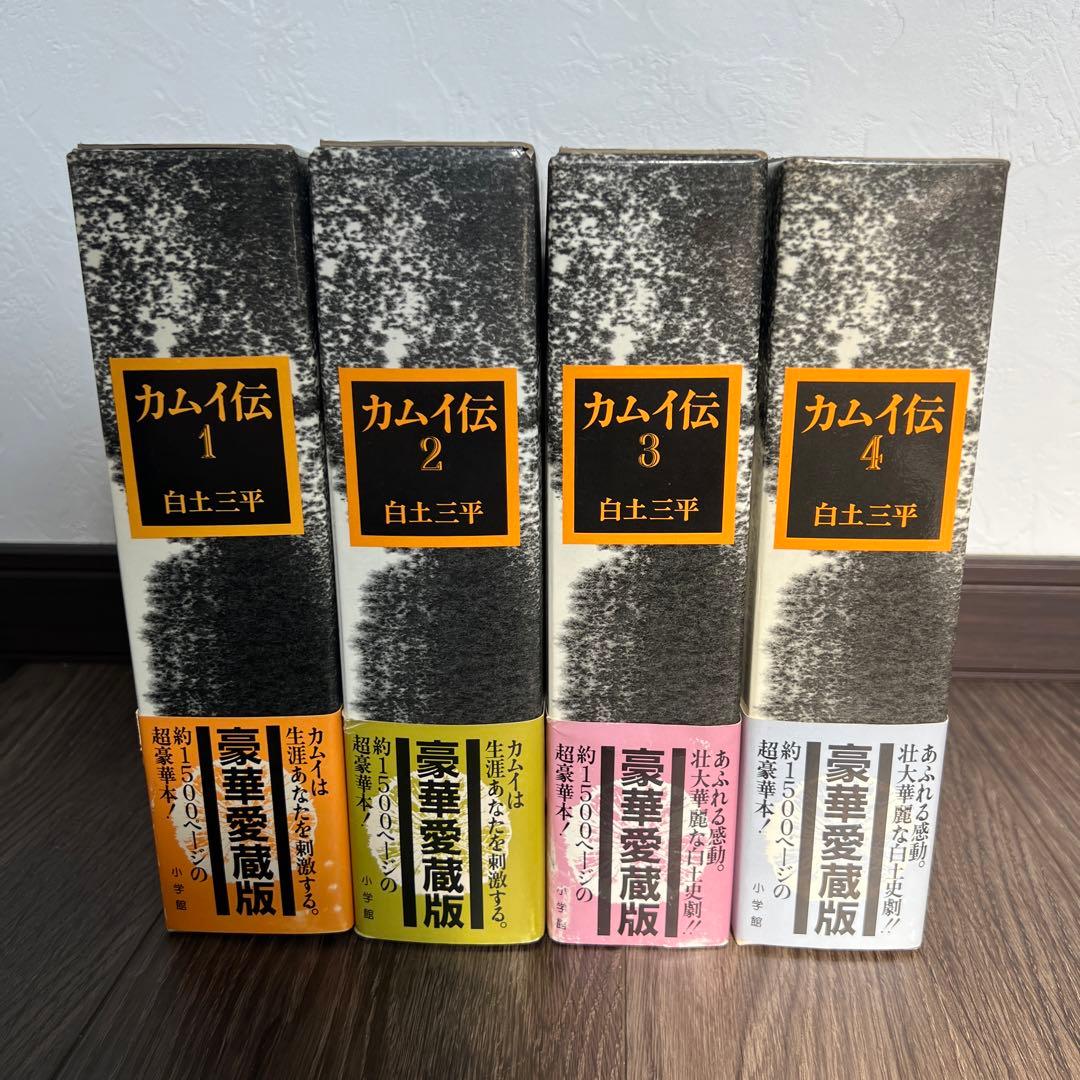 初版/ カムイ伝 豪華愛蔵版 4巻セット+ゴールドしおり付き  白土三平 小学館