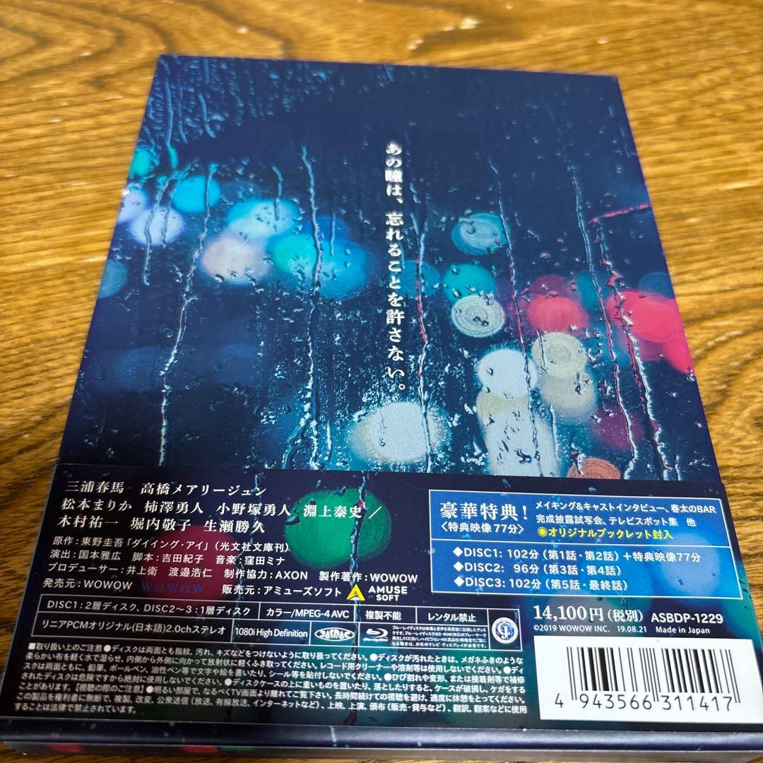 連続ドラマW 東野圭吾 ダイイング・アイ〈3枚組〉
