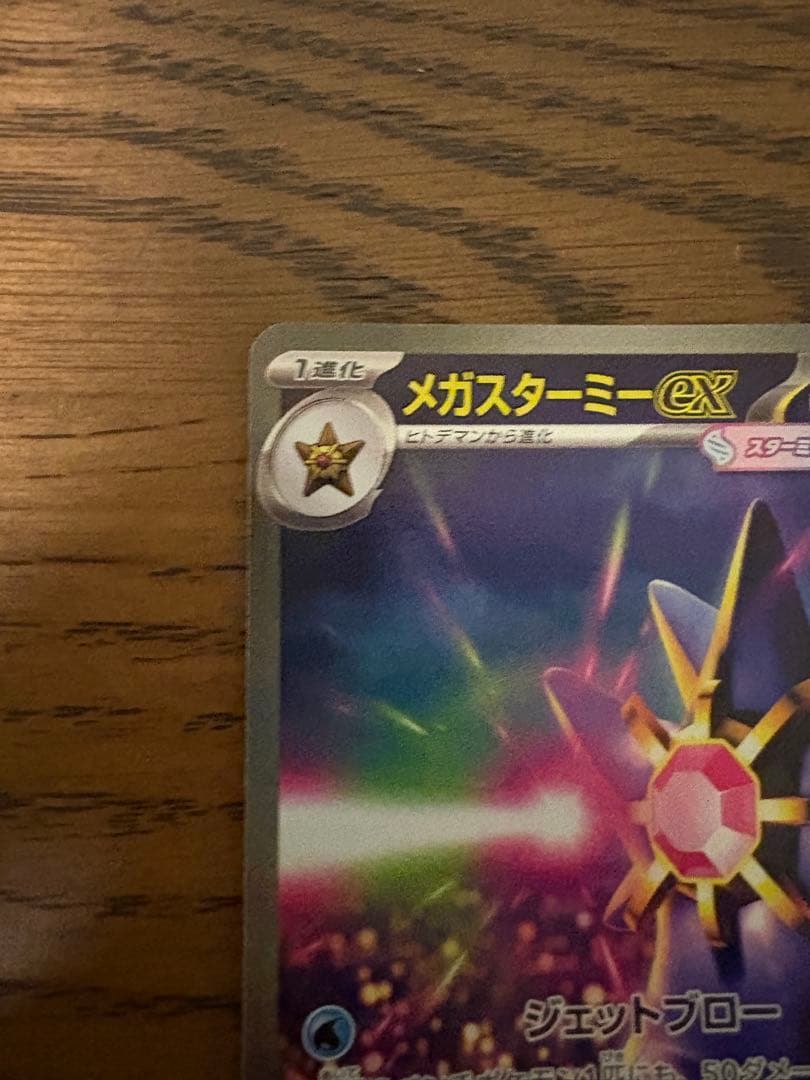 ポケカ　ムニキスゼロ　メガスターミーex SAR