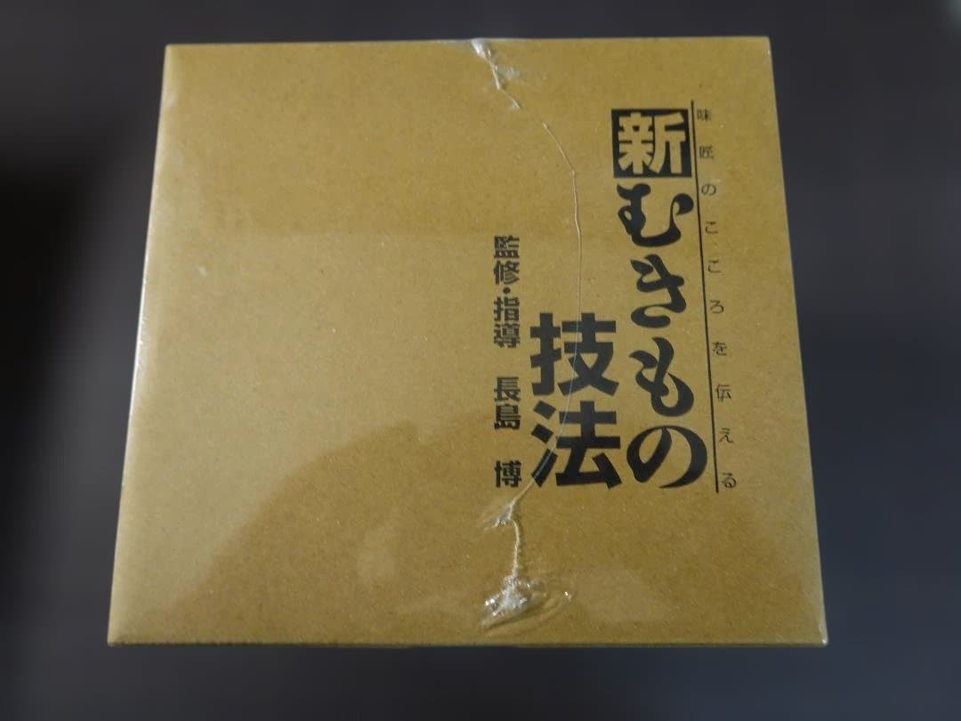 DVD 新むきもの技法 全10巻セット 草林舎 定価77143円 【未開封】