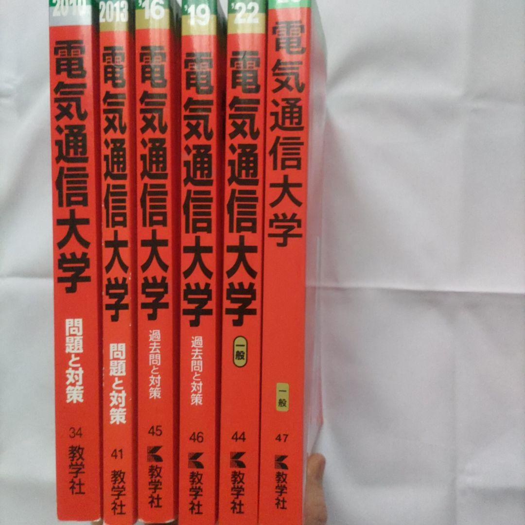 赤本　電気通信大学　2010・2013・2016・2019・2022・2025