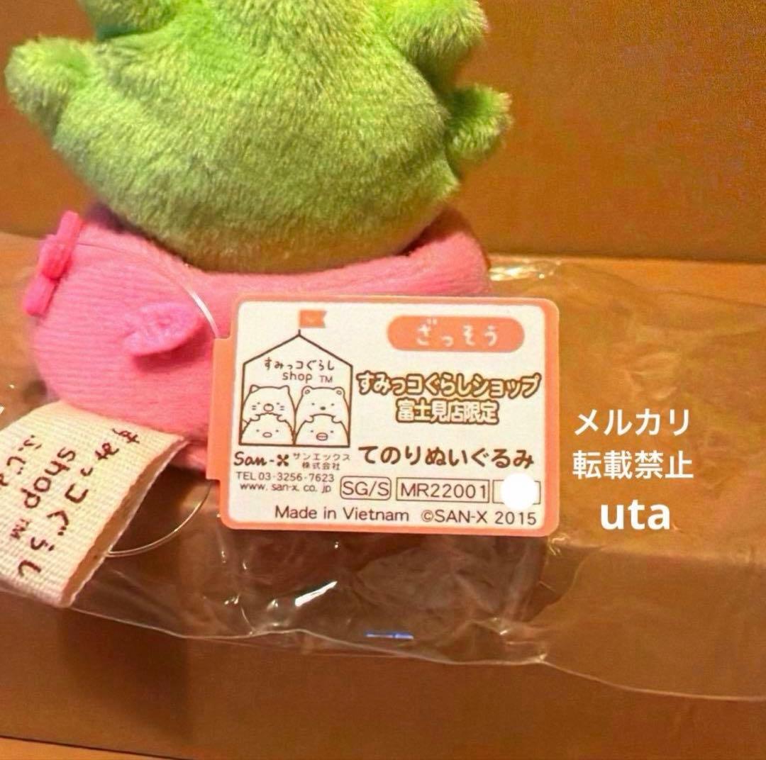 【レア・限定品】＊すみっコぐらし　てのり　富士見店オープン記念（ざっそう）1点