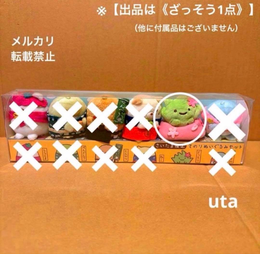【レア・限定品】＊すみっコぐらし　てのり　富士見店オープン記念（ざっそう）1点