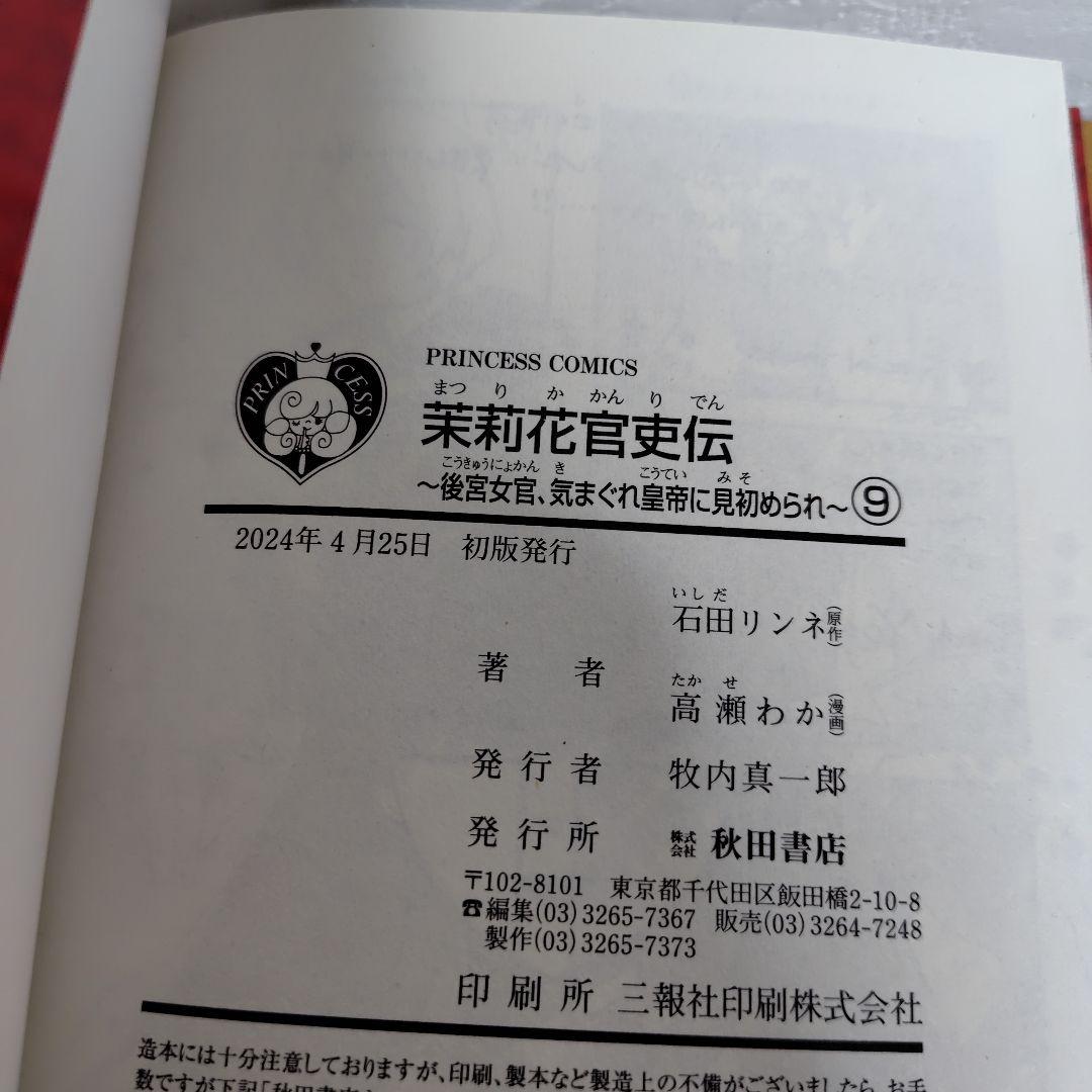 茉莉花官吏伝 1−11巻セット　高瀬わか　2巻以外全巻初版