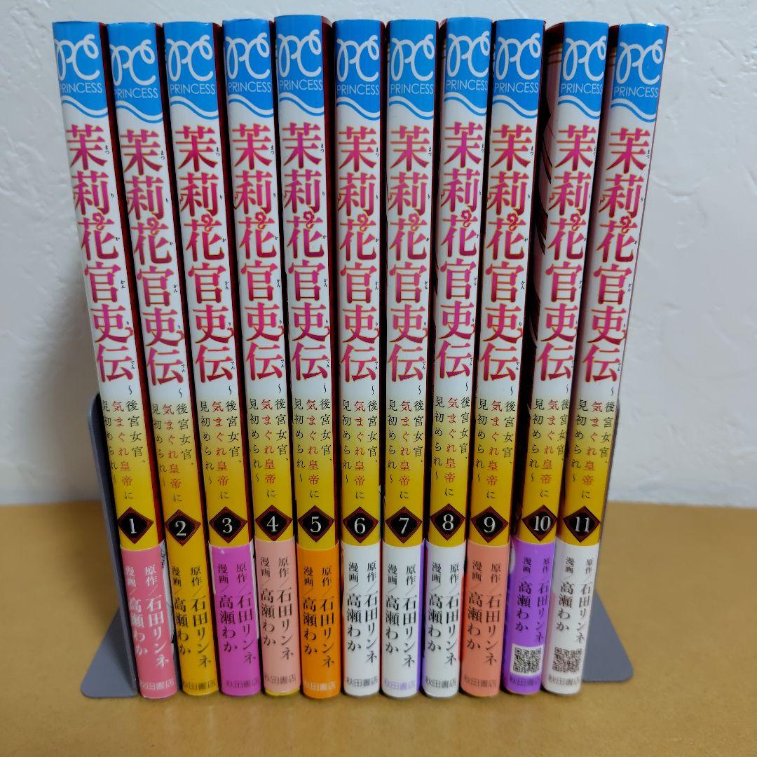 茉莉花官吏伝 1−11巻セット　高瀬わか　2巻以外全巻初版