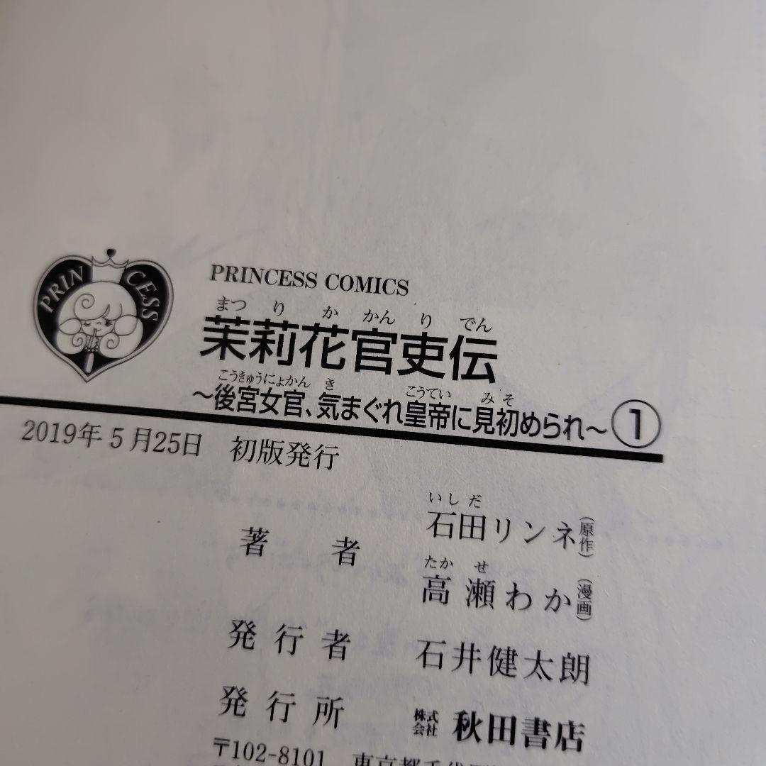 茉莉花官吏伝 1−11巻セット　高瀬わか　2巻以外全巻初版