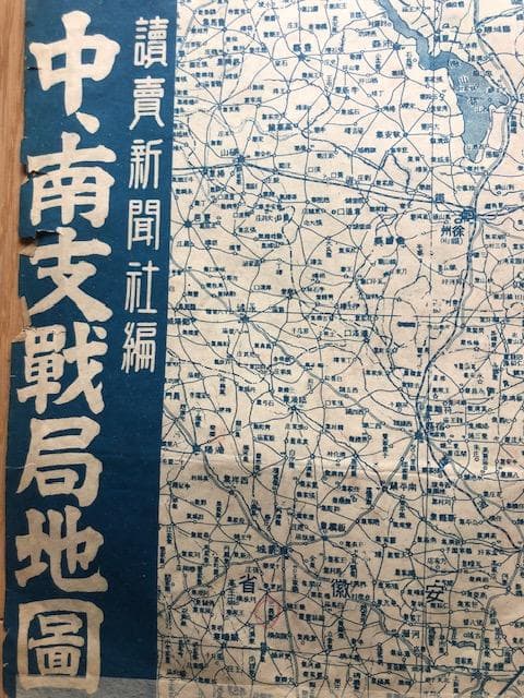 読売新聞社編 中・南支明細地図 昭和13年 古地図 e215y126