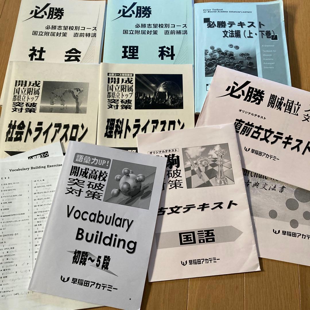 早稲アカ　必勝テキスト