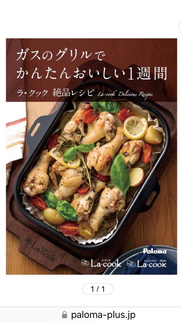 新品未使用 パロマ ラクック グラン 木製プレート レシピ本 専用シート　セット