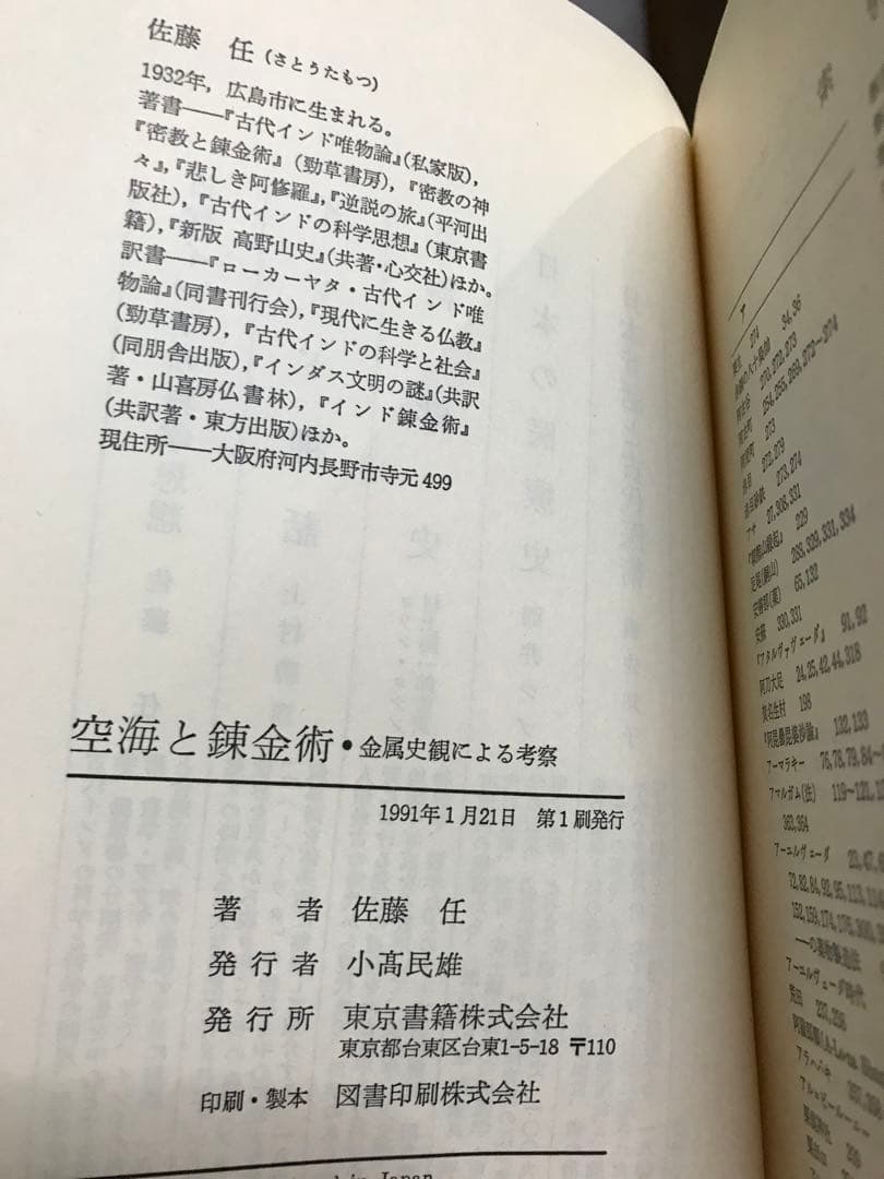 空海と錬金術　金属史観による考察　佐藤任　帯　初版　未読本文良　NHK歴史誕生