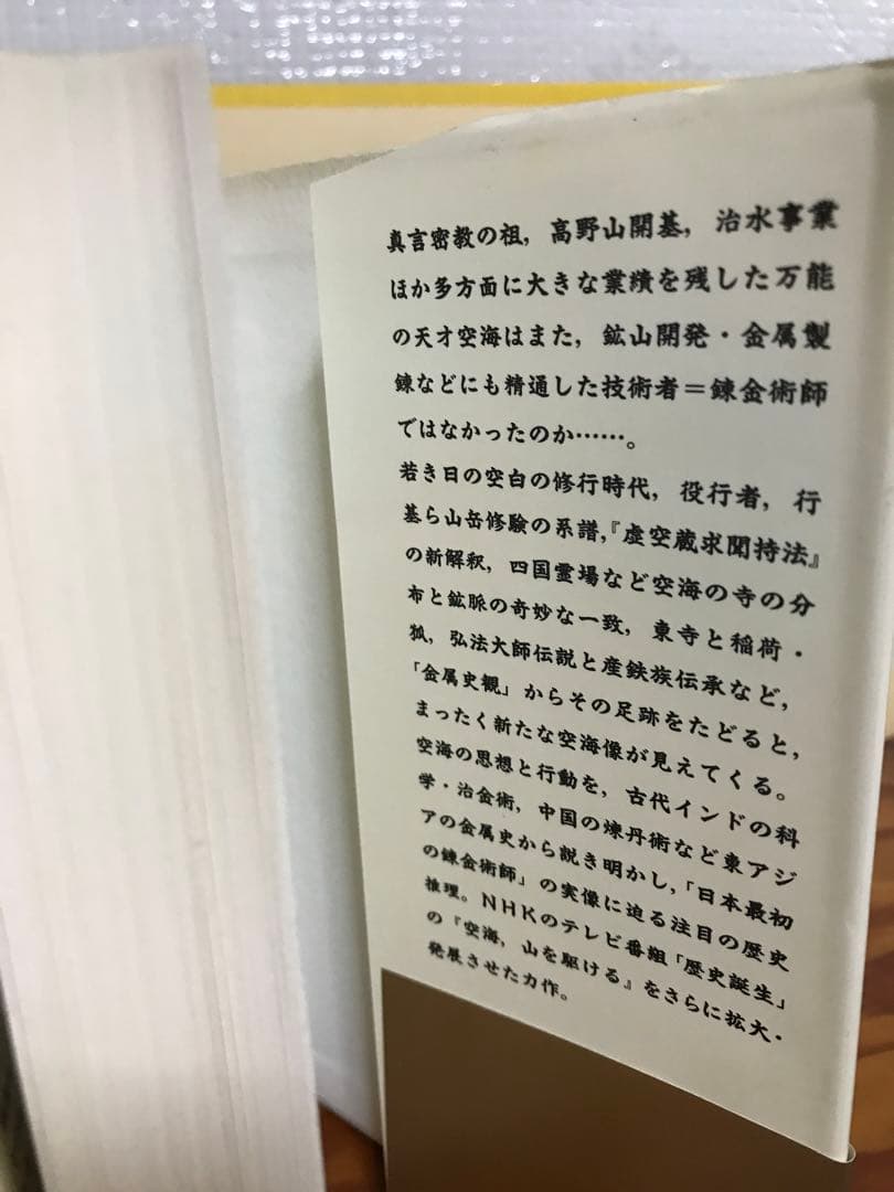 空海と錬金術　金属史観による考察　佐藤任　帯　初版　未読本文良　NHK歴史誕生