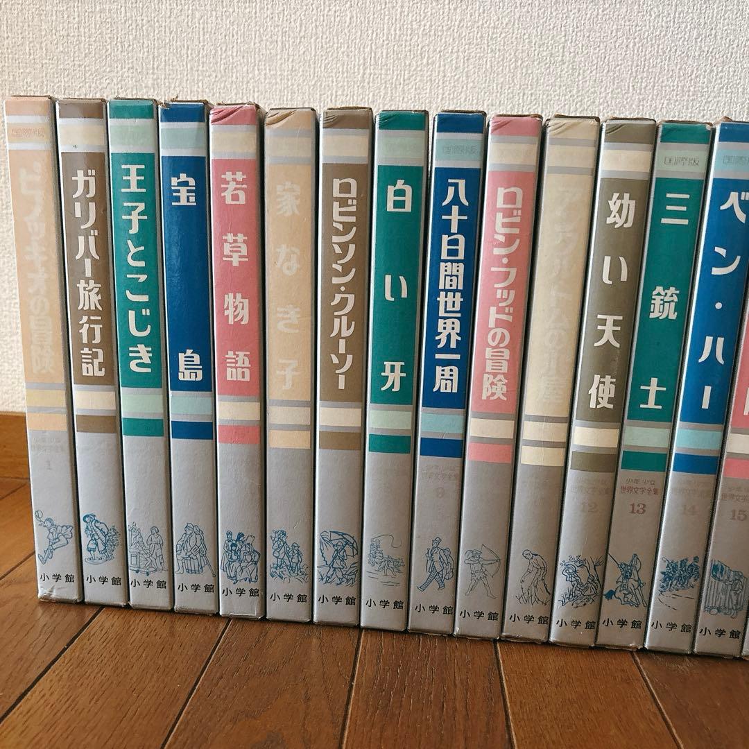 国際版少年少女世界文学全集 全25巻 小学館 初版本 レトロ