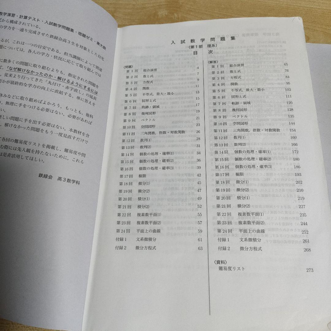 鉄緑会　高3理系数学　入試数学問題集　第一部&第二部セット