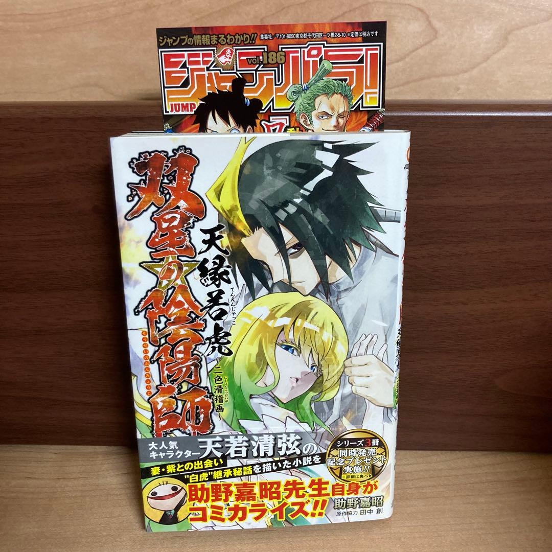 【全巻初版帯付き】特典あり　双星の陰陽師　全巻