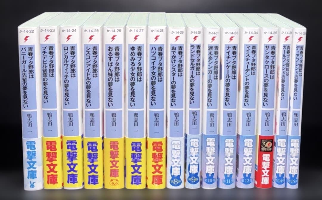 青春ブタ野郎 全巻 初版 帯付き 1-15巻