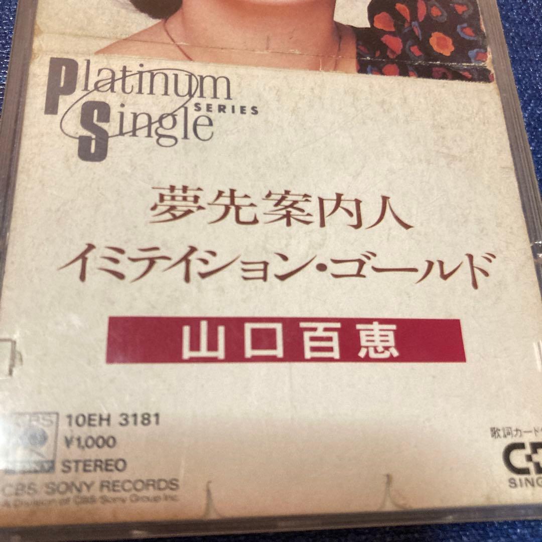 山口百恵　宇崎竜童　夢先案内人イミテイションゴールド 8センチ8cmシングルCD
