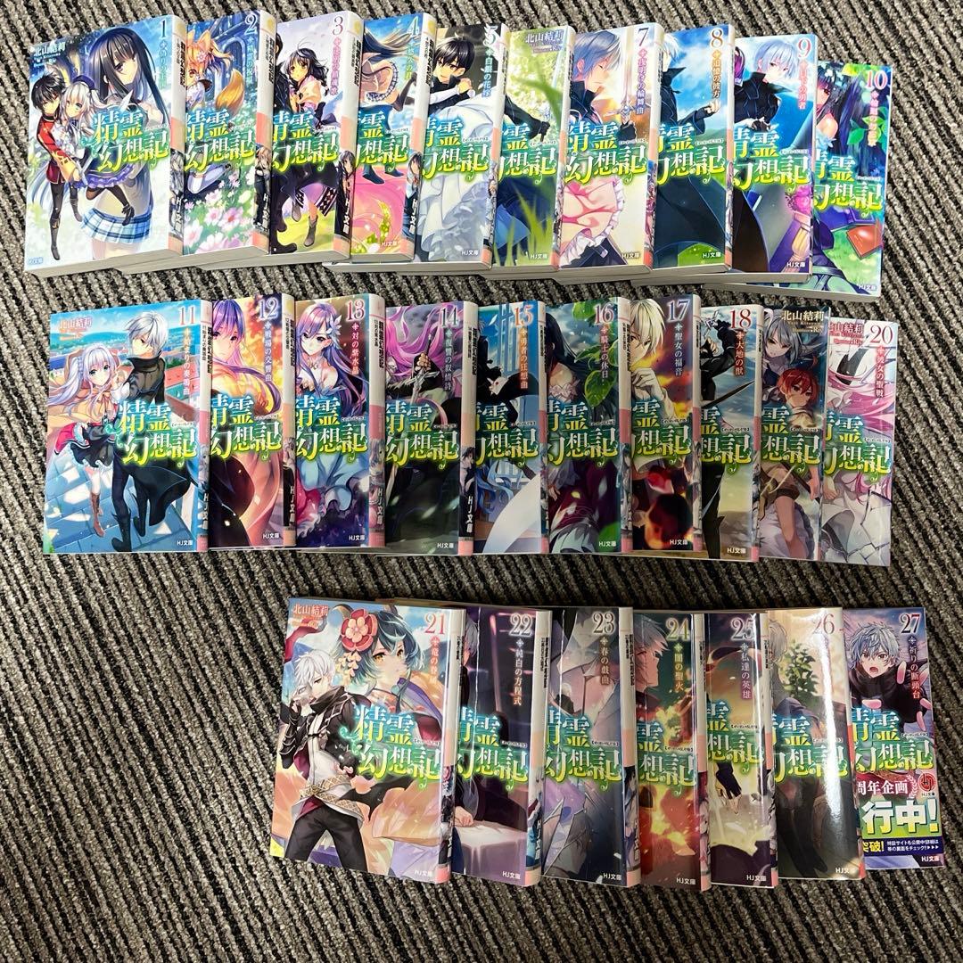 精霊幻想記（小説版１〜２７巻）