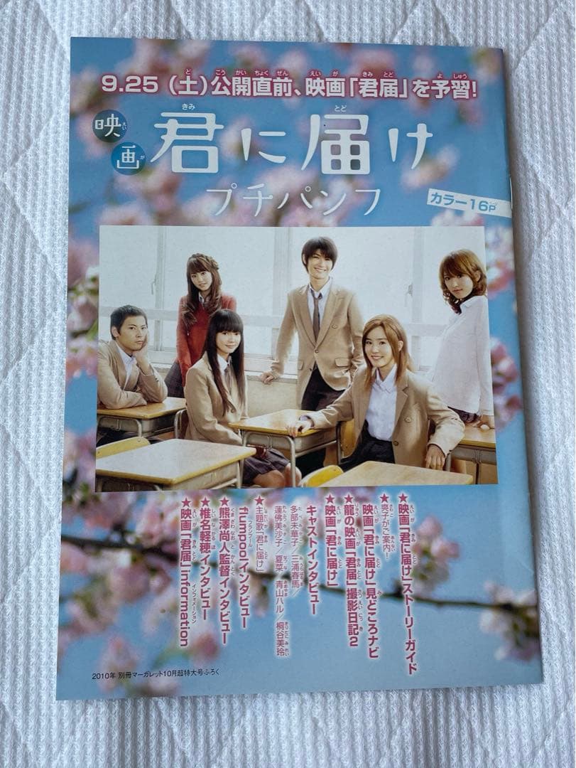 別冊マーガレット 2010年10月号 表紙 君に届け 三浦春馬 多部未華子