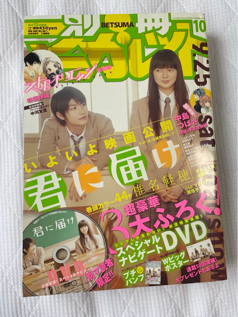 別冊マーガレット 2010年10月号 表紙 君に届け 三浦春馬 多部未華子