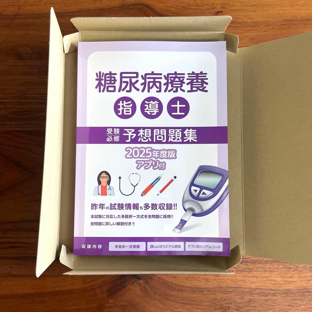 最新版‼︎ 糖尿病療養指導士 予想問題集 2025年版 2冊セット+特別付録付き‼︎