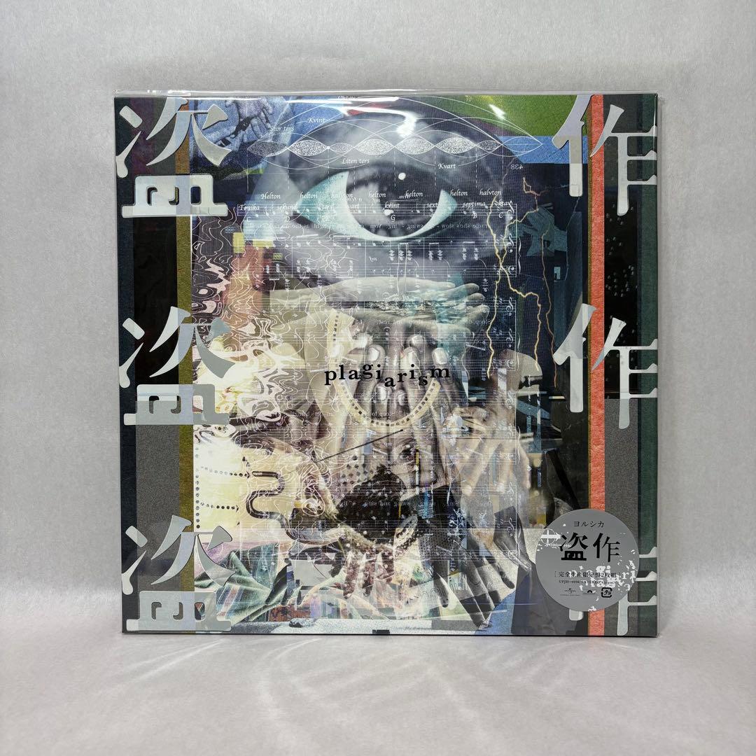 ヨルシカ/盗作【新品未開封 2枚組レコード】