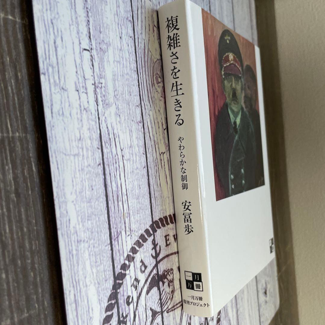 複雑さを生きる 安冨歩 一月万冊