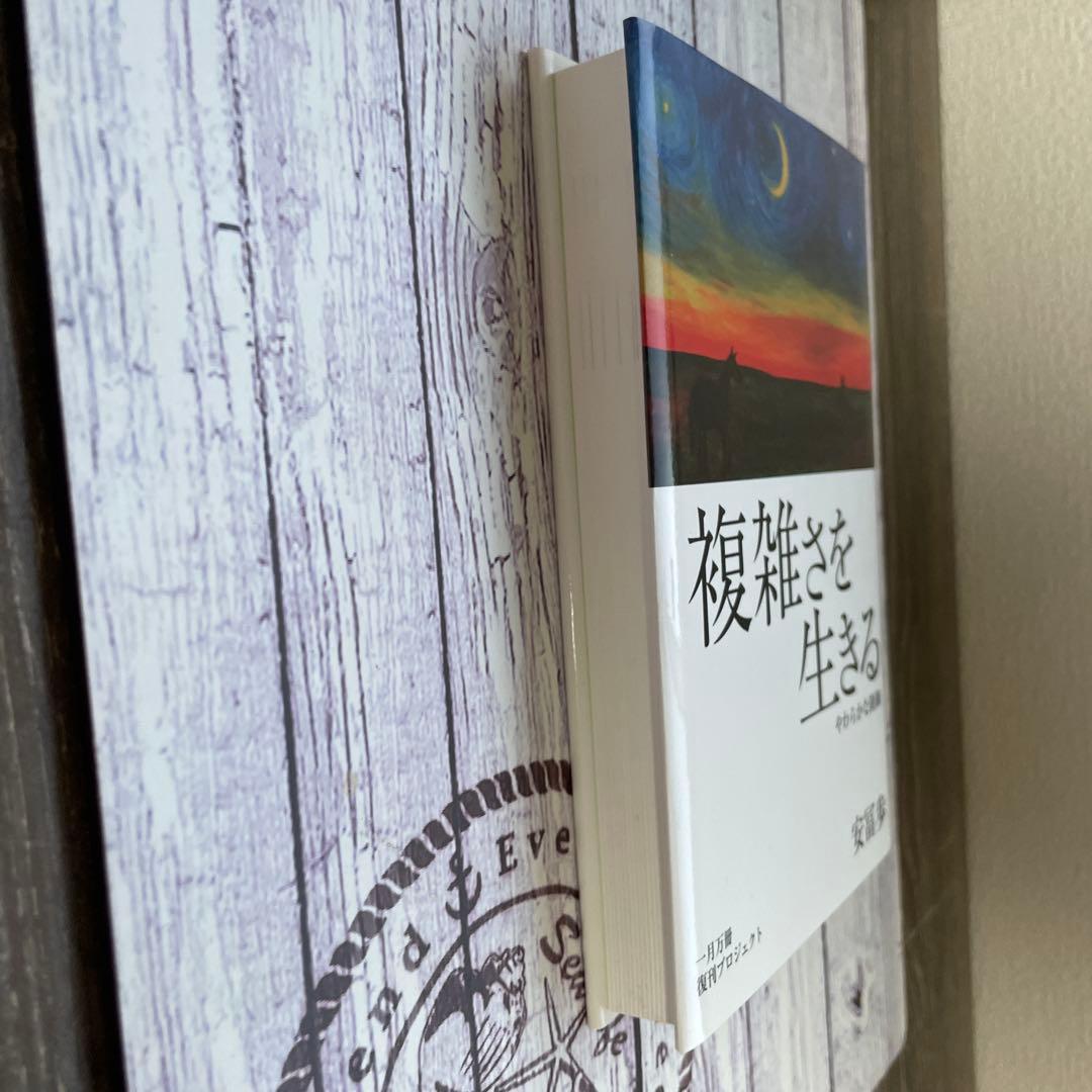 複雑さを生きる 安冨歩 一月万冊