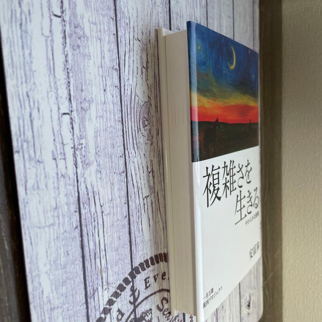 複雑さを生きる 安冨歩 一月万冊