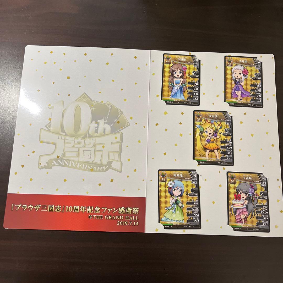 【レア:非売品】ブラウザ三国志10周年イベント来場記念カード