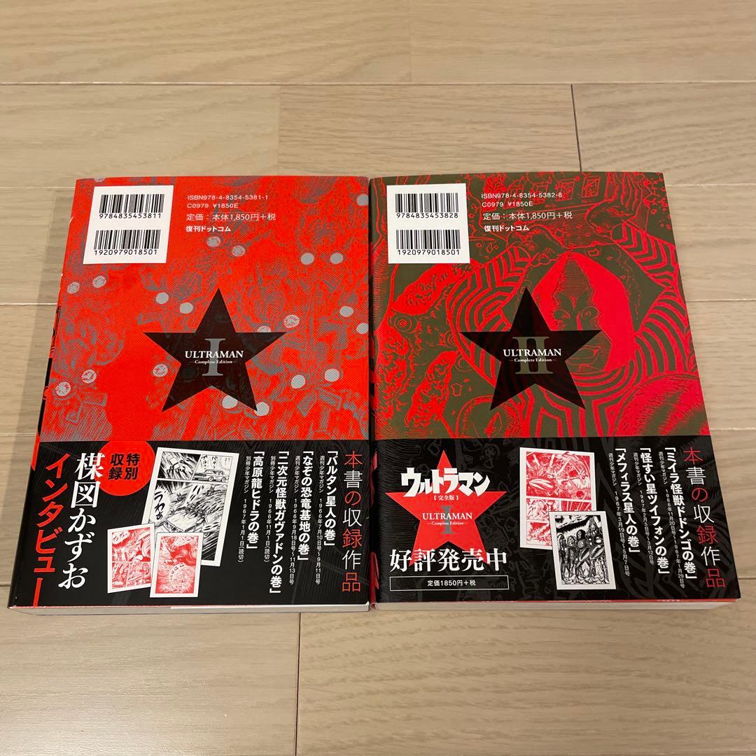 【全巻初版】 ウルトラマン 2冊セット