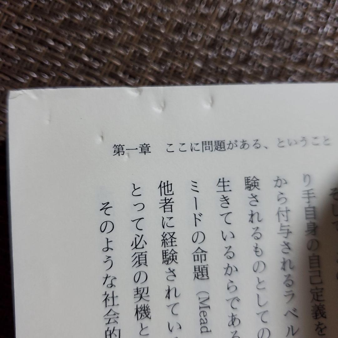 「曖昧な生きづらさ」と社会 : クレイム申し立ての社会学