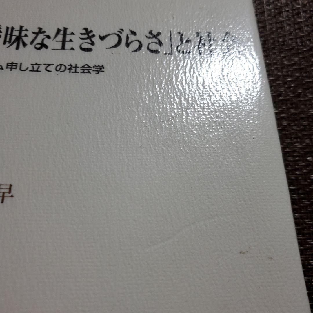 「曖昧な生きづらさ」と社会 : クレイム申し立ての社会学