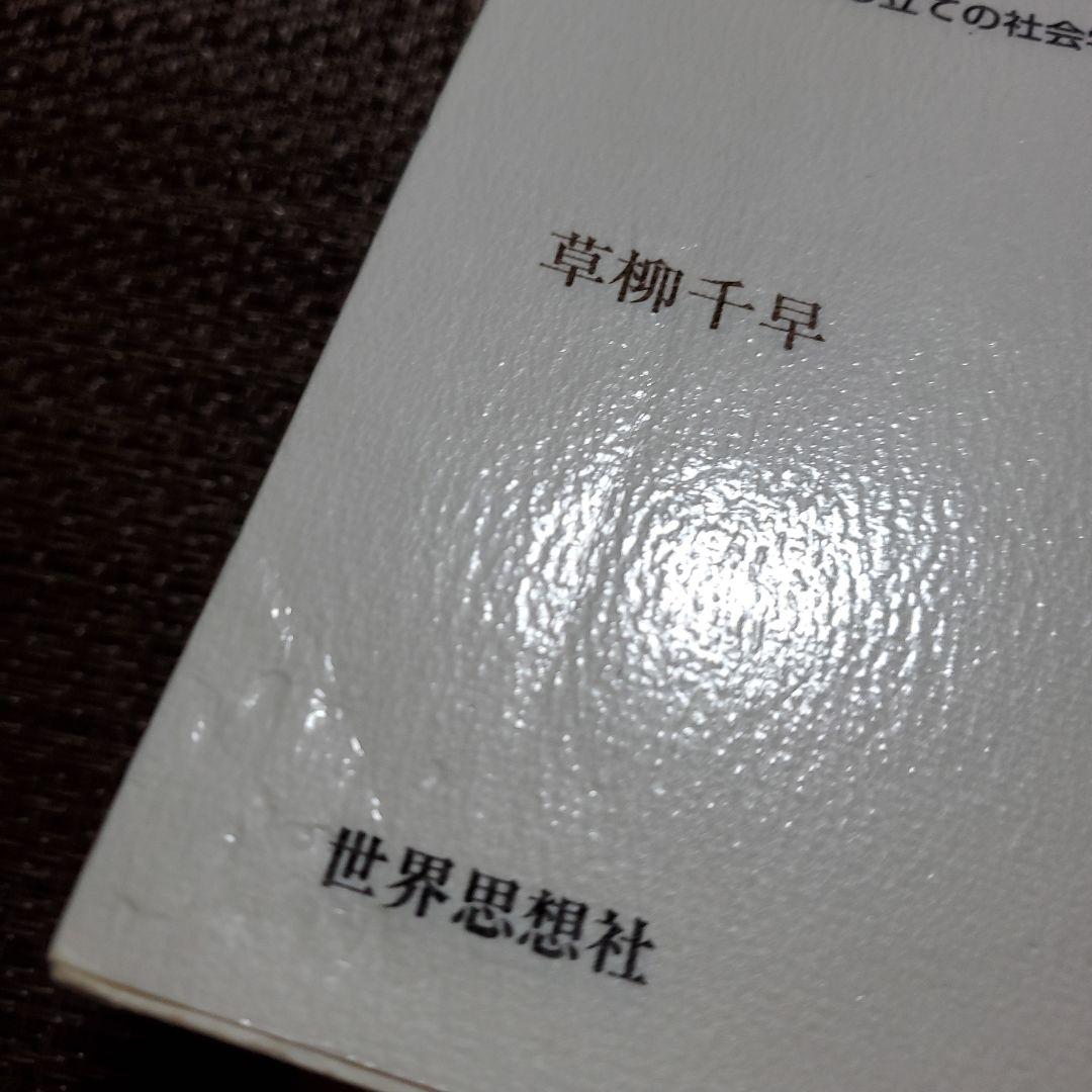 「曖昧な生きづらさ」と社会 : クレイム申し立ての社会学