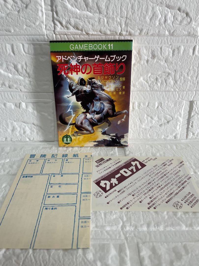 ★激レア美品★ファイティング•ファンタジー&ウォーロック・ゲームブック5冊セット