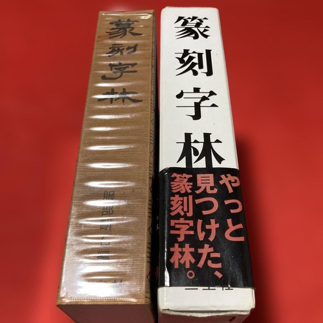 篆刻字林　服部こう石
