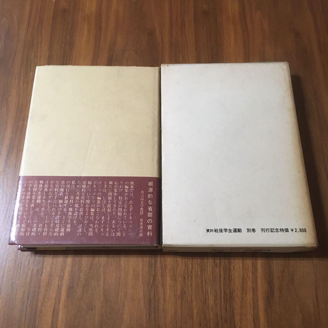 戦後学生運動〈別巻〉―資料